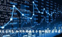 比特币充值钱包：如何选择最适合你的数字货币