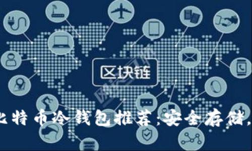 : 2017年最全比特币冷钱包推荐：安全存储，让您的资产无忧