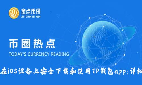 如何在iOS设备上安全下载和使用TP钱包app：详细指南
