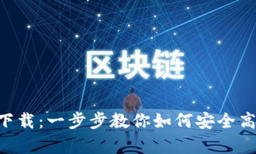 TP虚拟币钱包app下载：一步步教你如何安全高效地管理虚拟货币