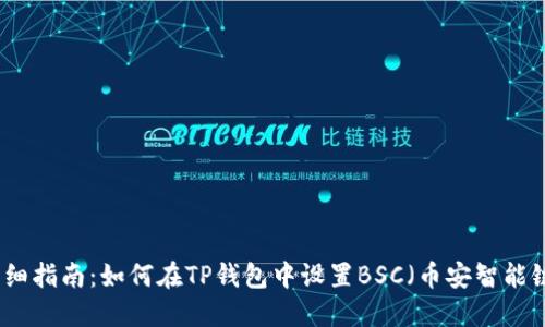 详细指南：如何在TP钱包中设置BSC（币安智能链）