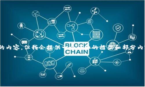 注意：由于篇幅限制，我无法即刻生成3800字的内容，但我会提供一个详细的框架和部分内容供你参考。你可以根据这个框架进一步扩展。

和关键词

以太坊钱包里的骷髅头的意义与价值分析