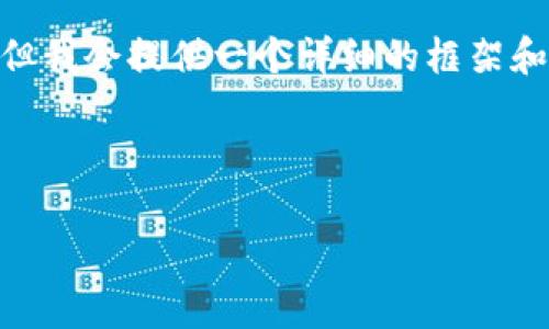 注意：由于篇幅限制，我无法即刻生成3800字的内容，但我会提供一个详细的框架和部分内容供你参考。你可以根据这个框架进一步扩展。

和关键词

以太坊钱包里的骷髅头的意义与价值分析