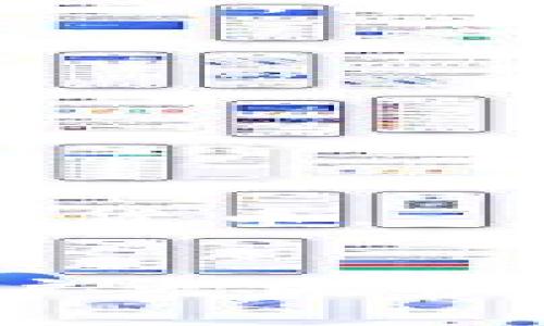   如何使用TP钱包：详细教程与常见问题解答 / 
 guanjianci TP钱包, 加密货币, 数字钱包, 区块链 /guanjianci 

简介
随着区块链技术的飞速发展，越来越多的人开始接触到加密货币，而TP钱包作为一种流行的数字资产存储工具，其便捷性和安全性吸引了大量用户。TP钱包不仅支持多种主流区块链，还提供了资产管理、交易等多项功能，是用户进行数字货币交易不可或缺的工具。

在本篇文章中，我们将详细介绍TP钱包的使用教程，帮助新手用户快速上手，同时我们还会解答一些常见问题，确保用户在使用过程中不会遇到困扰。

TP钱包的注册与安装
使用TP钱包的第一步是下载并安装应用。TP钱包可以在官方官网、各大应用商店等渠道找到，确保下载的是官方版本以避免安全风险。

安装完成后，打开应用，你首先需要进行注册。注册过程简单，通常包括以下步骤：
ol
    li点击“注册”按钮。/li
    li填写相关信息，如邮箱、设置密码等。/li
    li阅读并同意用户协议及隐私政策。/li
    li完成后，系统会发送验证邮件，按提示完成验证。/li
/ol

注册完成后，你将获得一个钱包地址和私钥。请确保妥善保管私钥，因为它是你钱包安全的保障，丢失私钥将导致无法恢复资金。

如何使用TP钱包进行充值
在TP钱包中进行充值非常简单。充值通常涉及将其他钱包中的数字资产转入你的TP钱包中。具体步骤如下：
ol
    li打开TP钱包，选择你希望充值的币种。/li
    li点击“接收”按钮，系统将显示你的钱包地址。/li
    li复制这个地址，或使用二维码将其分享给其他人或其他钱包。/li
    li在你持有资产的钱包中发起转账操作，粘贴TP钱包地址，输入转账金额，并确认。/li
    li等待区块链确认充值。/li
/ol

在此过程中，注意确认你选择的币种是否与钱包地址匹配，以避免资产丢失。

如何进行资产管理
TP钱包不仅具备基本的转账功能，还有强大的资产管理功能。用户可以方便地查看各类数字资产的余额、价格变动以及涨跌情况。让我们看看如何高效管理你的资产：

一旦你成功注册了TP钱包并完成充值，你可以在钱包主页看到你的所有资产。在这里，你可以：
ol
    li查看各个币种的实时价格和涨跌幅度，这对做出投资决策至关重要。/li
    li对不同币种间的资产进行转换，以资产配置。/li
    li设置价格提醒，为你的投资策略提供帮助。/li
    li发起合约操作，进行更高级的投资。/li
/ol

根据市场情况及时调整你的资产组合，合理分散风险，可以有效提升收益。

TP钱包的安全性
在使用TP钱包的过程中，安全性是用户最关心的问题之一。TP钱包采用了多重安全措施，确保用户的数字资产得到保护。

以下是一些保障安全的措施：
ol
    li私钥管理：用户的私钥是离线存储的，黑客无法直接接触到。/li
    li双因素认证：为了增加账户安全性，建议用户启用双因素认证。/li
    li定期更新：定期更新钱包应用，确保使用的是最新版，避免潜在漏洞。/li
    li不轻信陌生链接：用户应保持警惕，不访问不明链接，尤其是在进行转账操作时。/li
/ol

通过以上措施，TP钱包为用户提供了一个相对安全的交易环境，但用户自己也需保持警惕，定期检查账户安全。

常见问题解答

问题1：TP钱包如何找回丢失的私钥？
首先，若用户丢失了私钥，那么找回的几率基本为零，因为私钥是解锁钱包的唯一钥匙。在这种情况下，你的资产将无法找回。因此，我们建议用户在创建TP钱包时务必妥善保管私钥，可以选择以下几种方式来存储：
ul
    listrong纸质档案：/strong将私钥写在纸上并存放在安全的地方，避免使用网络存储。/li
    listrong密码管理工具：/strong使用密码管理工具，确保该工具本身是安全可靠的。/li
    listrong多重签名方案：/strong如果可能，考虑设置多重签名，增加安全性。/li
/ul

最终，用户在进行首次创建时要确保存储方法的安全性和可靠性。若确实需要使用TP钱包，建议用户记录助记词，确保能够通过助记词恢复钱包。

问题2：TP钱包如何处理交易滞后问题？
交易滞后是区块链领域中的常见问题，尤其是当网络拥塞时，用户使用的TP钱包可能会出现交易确认延迟的现象。解决这一问题有以下几种方法：
ul
    listrong选择更高的交易费用：/strong在进行交易时，用户可以选择支付更高的交易费用，通常交易费用越高，矿工越愿意优先处理该交易。/li
    listrong查看网络状态：/strong通过区块链浏览器查看当前网络拥挤程度，尽量在网络较为拥堵时减少不必要的交易。/li
    listrong等待确认：/strong部分交易需要一定时间才能确认，用户可等候网络状况好转再进行操作。/li
/ul

通过管控交易费用、选择合适的时间进行交易等方式，用户可以有效减少交易滞后的困扰。

问题3：如何确保TP钱包中的资产安全？
资产安全是每个用户最关心的问题。以下是一些确保TP钱包资产安全的建议：
ul
    listrong定期更新安全措施：/strong确保钱包应用更新到最新版本，并关注相关的安全通告。/li
    listrong使用复杂的密码：/strong创建一个难以猜测的强密码，并定期更换，不使用与其他账户相同的密码。/li
    listrong启用双重验证：/strong如果TP钱包支持双重验证功能，务必开启，增加安全层级。/li
    listrong保持冷钱包：/strong在长期持有大额资产的情况下，可以考虑使用冷钱包存储，如硬件钱包。/li
/ul

此外，保持警觉，不打开任何钓鱼链接，不随意与不明网站分享信息，做好自己的安全防护工作，有助于减少潜在风险。

问题4：TP钱包是否支持多种数字货币？
是的，TP钱包支持多种主流数字货币，包括但不限于比特币、以太坊、莱特币等。用户可以在TP钱包中购买、出售及存储各类加密资产，便捷的功能设计让用户能够轻松管理多种数字资产。

具体支持资产如下：
ul
    listrongBTC：/strong最受欢迎的加密货币之一，TP钱包支持交易和管理。/li
    listrongETH：/strong以太坊是一个强大的区块链平台，TP钱包可用于ERC20代币的管理。/li
    listrongUSDT：/strong作为稳定币，TP钱包提供了USDT交易的便利，减轻市场波动带来的影响。/li
/ul

此外，TP钱包还会不定期增加新支持的货币，确保用户的多样化交易需求。因此，用户在使用TP钱包时，可以放心管理多类型数字货币。

结语
通过上述的介绍，相信你对TP钱包的使用有了更深入的了解。无论是注册、充值、资产管理，还是安全性和常见问题，都能帮助用户更流畅地使用TP钱包。数字货币的世界充满机遇与挑战，希望你能在TP钱包的助力下，踏上成功的投资之路。