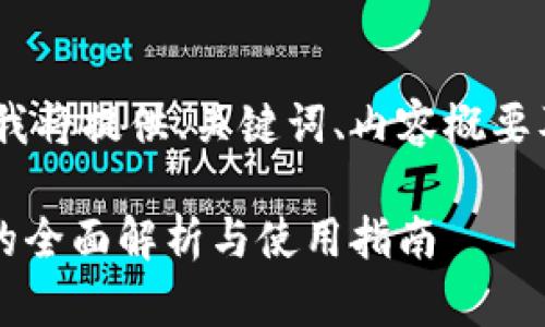 请注意，由于篇幅限制，我将提供、关键词、内容概要及相关问题的详细描述。

 比太钱包支持狗狗币的全面解析与使用指南