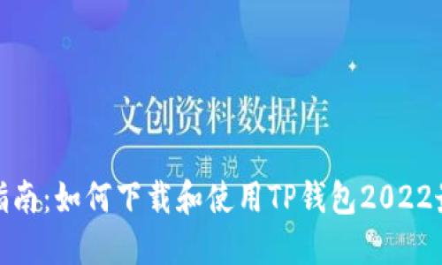 全面指南：如何下载和使用TP钱包2022最新版