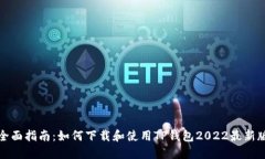 全面指南：如何下载和使用TP钱包2022最新版
