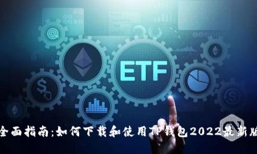 全面指南：如何下载和使用TP钱包2022最新版