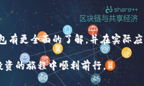   比特币钱包的选择与使用指南：新手必看！ / 
 guanjianci 比特币钱包, 比特币存储, 数字货币安全, 钱包类型 /guanjianci 

比特币钱包简介
比特币钱包是人们存储和管理比特币的工具，它可以是软件、硬件或纸质形式。比特币实际上是存储在区块链上的，并没有实物存在，钱包的作用是生成地址并记录私钥，确保持有者可以安全地发送和接收比特币。

在选择比特币钱包时，用户需要考虑多个因素，包括安全性、易用性、兼容性和备份功能。寻找合适的钱包是每一位加密货币投资者的首要任务，尤其是对于新手而言。

比特币钱包的类型
比特币钱包有多种类型，主要分为以下几类：

strong1. 软件钱包：/strong软件钱包可以安装在电脑或移动设备上，它们在使用上较为方便。软件钱包又可分为热钱包和冷钱包。热钱包连接互联网，便于交易；冷钱包则不联网，安全性更高。

strong2. 硬件钱包：/strong硬件钱包是专门用于存储比特币的物理设备。它以高安全性著称，因为私钥存储在加密的硬件中，离线状态下更加安全。常见的硬件钱包有Ledger、Trezor等。

strong3. 纸质钱包：/strong纸质钱包是将比特币的公钥和私钥打印在纸上，用户可通过扫描二维码进行交易。这种方式的优点是没有网络攻击的风险，但一旦纸张损坏或遗失，很可能无法恢复。

strong4. 网页钱包：/strong网页钱包是通过网络浏览器访问的，比特币的私钥通常由第三方服务商管理。这种钱包的使用非常便捷，但安全性较低，容易受到黑客攻击。

比特币钱包的选择标准
在选择比特币钱包时，用户应考虑以下几个标准：

strong1. 安全性：/strong安全性是选择比特币钱包时最重要的因素。用户应该优先选择那些提供多重身份验证和冷存储技术的钱包。对于大量比特币的存储，硬件钱包是最佳选择。

strong2. 兼容性：/strong投資者应确保所选钱包能兼容各种操作系统和设备。检查钱包是否支持多种货币和平台，以便于未来可能的需求。

strong3. 用户界面：/strong对于新手用户来说，易用的界面非常关键。选择用户友好的钱包可以减少因操作不当而造成的损失。

strong4. 备份与恢复功能：/strong一个好的钱包应具备备份和恢复功能，确保用户在丢失设备或数据时能够快速恢复访问。

如何获取比特币钱包
获取比特币钱包的过程十分简单，通常可以按照以下步骤进行：

strong步骤1：/strong选择钱包类型。根据个人需求，如存储量、使用频率和安全性需要做出选择。

strong步骤2：/strong访问官网或应用商店。无论是下载软件钱包，还是购买硬件钱包，均需从官方途径获取，以确保安全性和真实性。

strong步骤3：/strong下载或安装钱包。如果是软件钱包，按提示下载并安装。硬件钱包只需按照说明连接到电脑即可。

strong步骤4：/strong创建钱包。在创建过程中，用户将获得一个私钥和一个公钥。务必妥善保管私钥，切勿泄露给他人。

strong步骤5：/strong进行备份。务必在创建钱包后立即进行数据备份，以防丢失。

常见问题解答

1. 比特币钱包的私钥是什么？如何保护？
私钥可以说是比特币钱包中最关键的部分，它是一组由数字和字母组成的字符串，控制着钱包中的比特币。失去私钥意味着失去对钱包的控制权，因此保护私钥至关重要。

用户可以通过多种方式保护私钥：使用硬件钱包，避免将私钥存储在联网设备上；定期备份私钥，并保存在一个安全的位置；使用加密工具等。此外，用户还应注意钓鱼网站和社交工程攻击，切勿轻易分享或输入私钥。

总之，私钥的安全性直接影响到比特币的安全，投资者需要对此给予足够重视。

2. 比特币钱包可以存储多少比特币？
比特币钱包理论上没有存储上限，因为比特币是基于区块链的数字资产，实际存储的数量只受限于区块链中的余额。然而，不同类型的钱包可能会有不同的存储容量。例如，一些软件钱包可能会为用户限制存储的比特币数量，以防止过度拥堵。

用户应根据个人需求选择适合的_wallet_类型。如需存储大量比特币，硬件钱包是最优选择。它不仅具有较高的安全性，还可支持多个帐户和交易记录。此外，某些钱包还支持多种加密货币的存储，让用户在一个平台上管理不同投资，为用户提供了更大的灵活性。

3. 比特币钱包是否需要手续费？
使用比特币钱包进行交易时，通常是需要支付手续费的。手续费的具体金额取决于多种因素，包括发送的比特币数量、当前网络拥堵情况以及选择的钱包类型。

在进行交易时，用户可能会被要求设置手续费额度。高手续费可以更快地确认交易，因为矿工通常会优先处理手续费高的交易；相反，较低的手续费可能导致交易确认的速度变慢。用户应根据交易的紧急程度和个人的经济情况做出合理选择。

4. 遇到比特币交易失败时该怎么做？
比特币交易失败可能源于网络拥堵、手续费不足或其他操作问题。当交易失败时，用户应该先核查交易记录，查看状态和所管辖的矿工节点。

用户应确保以下内容：首先，确认交易手续费是否足够，如不够，且交易由于网络拥堵未能完成，可考虑等待网络拥堵缓解后重新发起。其次，确保输入的比特币地址是正确的，如果错误，将导致比特币无法找回。

如果经过多次尝试仍未成功，用户可考虑联系钱包提供商或寻求社区的帮助，以更好地解决问题。

总结
比特币钱包是每个比特币用户的重要工具，选择合适的钱包对确保资金安全和方便管理非常重要。希望通过以上内容，您能对比特币钱包有更全面的了解，并在实际应用中找到最适合自己的钱包类型。无论您是新手还是资深投资者，只有了解资金安全和操作细节，才能在数字货币投资中立于不败之地。

结合市场不断变化的趋势，保持学习和更新对加密货币的认知将是每个投资者必须面对的挑战。希望我们的指南能够帮助您在比特币投资的旅程中顺利前行。