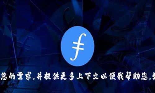 标准回答： 如果您需要关于“如何将FIL转入TP钱包”的具体内容、步骤或信息，请明确您的需求，并提供更多上下文以便我帮助您。如果您需要此主题的文章，我可以提供关于如何使用TP钱包管理加密货币的广泛信息。