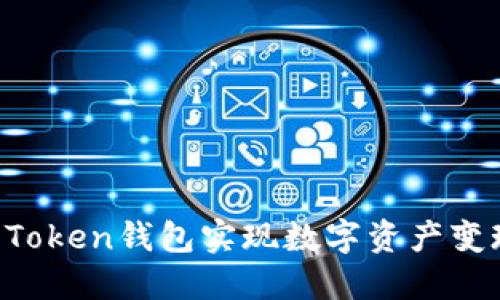 如何通过BI Token钱包实现数字资产变现的全面指南