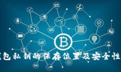 TP钱包私钥的保存位置及安全性分析