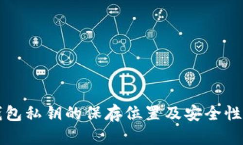 TP钱包私钥的保存位置及安全性分析