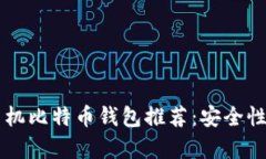 2023年最佳手机比特币钱包推荐：安全性、易用性