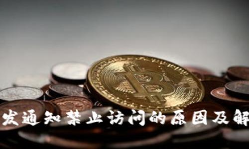 TP钱包发通知禁止访问的原因及解决方案