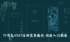 TP钱包USDT注册完整教程：快速入门指南