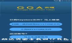 如何通过助记词安全找回TP钱包：详细指南