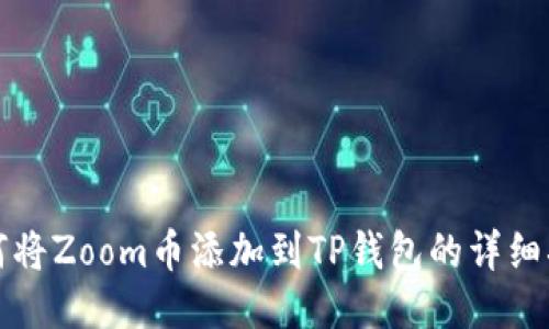 如何将Zoom币添加到TP钱包的详细指南