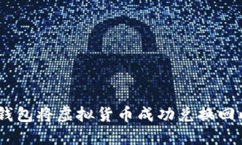 如何通过TP钱包将虚拟货币成功兑换回以太坊（ETH）