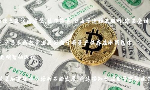 如何查看Token钱包余额和交易记录：新手指南

Token钱包, 查询余额, 交易记录, 加密货币/guanjianci

引言
在加密货币的世界中，Token钱包扮演着至关重要的角色。无论你是新手还是老手，了解如何查看你的Token钱包余额和交易记录都是必须掌握的技能。本文将详细介绍Token钱包的基本概念、如何查看余额和交易记录，以及一些可能遇到的问题和解决方案。

什么是Token钱包？
Token钱包是一种数字钱包，用于存储、发送和接收加密货币（Tokens）。这些钱包可以是硬件钱包（如Ledger、Trezor）或软件钱包（如MetaMask、Trust Wallet等）。Token钱包虽然被称为“钱包”，但并不保留实际的货币，而是存储与区块链相关的密钥，以便用户能够管理自己的资产。
Token钱包能提供多种功能，包括但不限于交易、余额查询和类似的加密资产管理。然而，Token钱包的安全性是非常重要的，用户需要妥善保管私钥和助记词，以防止资产丢失。

如何查看Token钱包余额
查看Token钱包余额的步骤通常取决于你使用的Token钱包类型。以下是不同类型钱包的查看余额的基本步骤：

h41. 使用软件钱包查看余额/h4
以MetaMask为例，查看余额的方法如下：
ol
    li打开MetaMask应用或浏览器扩展。/li
    li输入你的密码以解锁钱包。/li
    li成功登录后，你将在首页看到你的账户余额和标志所有存储代币的列表。/li
/ol
对于其他软件钱包，步骤大同小异，用户可以通过导航到“账户”或“资产”部分查找余额。

h42. 使用硬件钱包查看余额/h4
硬件钱包的使用方法稍微复杂一些。以Ledger钱包为例，你需要：
ol
    li连接Ledger设备到计算机或移动设备。/li
    li打开Ledger Live应用程序，输入PIN码进行解锁。/li
    li在“账户”页面，你将看到每个币种的余额。/li
/ol
请确保你使用的硬件钱包的Firmware是最新版本，以确保安全和兼容性。

如何查看Token钱包的交易记录
查看Token钱包的交易记录同样取决于使用的钱包类型和具体的区块链网络。以下是几种常见方法：

h41. 在软件钱包查看交易记录/h4
例如，在MetaMask中，可以通过以下步骤查看交易记录：
ol
    li解锁MetaMask钱包。/li
    li在资产页面找到你想要查看的Token。/li
    li点击该Token，进入详细页面，可以看到交易历史记录。/li
/ol
其他软件钱包也通常提供类似的功能，用户只需找到“交易记录”或“历史”选项即可。

h42. 在硬件钱包查看交易记录/h4
在Ledger硬件钱包中，查看交易记录的方法是：
ol
    li解锁Ledger Live应用程序。/li
    li选定你感兴趣的账户。/li
    li在“历史”或“活动”页面，你可以看到所有的交易记录，包括发送和接收的信息。/li
/ol

h43. 使用区块链浏览器/h4
对于任何Token，使用区块链浏览器（如Etherscan）是一种查看余额和交易记录的通用方法，步骤如下：
ol
    li找到你的钱包地址（可以在钱包中找到）。/li
    li访问区块链浏览器并输入钱包地址。/li
    li搜索后，你将看到该地址的所有信息，包括余额和交易历史。/li
/ol

常见问题解答

h4问题一：Token钱包丢失如何找回？/h4
如果你的Token钱包丢失，找回的可能性主要取决于你是否保存了恢复助记词或私钥。在大多数情况下，钱包提供了创建助记词的功能，用户应在设置时认真保存。
如果你已经丢失了钱包但保留了助记词，你可以通过以下流程找回：
ol
    li下载并安装相应软件钱包应用（如MetaMask）。/li
    li在创建新钱包时，选择“导入钱包”或类似的选项。/li
    li输入你的助记词，完成验证后，你即可重新获得访问权限。/li
/ol
如果没有助记词和私钥，找回的难度大增，几乎无法恢复。如果有使用第三方服务，关于找回的可能性可以联系他们，但结果不一定乐观。

h4问题二：如何确保Token钱包的安全性？/h4
保障Token钱包的安全性是每位投资者必须谨记的原则。首先，始终选择声誉良好的钱包，确保下载官方版本及其最新更新。
以下几点可以提高安全性：
ol
    listrong启用双重身份验证（2FA）：/strong许多钱包支持2FA，可以为你的账户提供额外的安全层。/li
    listrong保护私钥和助记词：/strong妥善存储私钥和助记词，不要分享给任何人。/li
    listrong使用硬件钱包：/strong对于大额资产，推荐使用硬件钱包，它们相对更安全。/li
    listrong监控账户活动：/strong定期检查账户的交易记录是否有异常情况。/li
/ol
最终，保持警觉和定期更新知识是保护资产的关键。

h4问题三：Token钱包如何避免被盗？/h4
为了避免Token钱包被盗，用户需要采取一些预防措施。做好以下几点可以显著提高安全性：
ol
    listrong选择安全的密码：/strong为你的钱包设置复杂且独特的密码，并定期更换。/li
    listrong使用官方钱包软件：/strong始终从官方网站下载钱包，避免使用不知名来源的软件。/li
    listrong小心钓鱼攻击：/strong当接到任何自称是钱包服务的电子邮件或信息时，提高警惕，确保链接是正品。/li
    listrong及时更新软件：/strong确保软件版本是最新的，漏洞可能被攻击者利用。/li
/ol
如果在网络中发现可疑活动，则应立即更改密码或退出账户，并检查是否有未授权的交易。

h4问题四：不同类型的Token钱包有什么区别？/h4
Token钱包主要分为两大类：热钱包（软件钱包）和冷钱包（硬件钱包）。

h5热钱包/h5
热钱包是在连接网络时使用的，这样可以方便地进行转账等操作。软件钱包、移动客户端都是热钱包的一部分。热钱包的优点是访问方便，操作简单，但由于连接互联网，容易受到黑客攻击。

h5冷钱包/h5
冷钱包是指不连接互联网的设备，例如硬件钱包。虽然使用起来可能不够方便，但安全性高，适合用于长期存储大额资产。许多长线投资者更倾向于将资产保存在冷钱包中。

总结来说，选择什么类型的钱包主要取决于用户的使用习惯和安全需求。了解不同类型钱包的特点，能够帮助用户作出更明智的选择。

结语
通过本文的介绍，相信你已经掌握了如何查看Token钱包余额和交易记录的基本方法，以及如何保障钱包安全的知识。随着加密货币市场的不断发展，将这些知识应用于实际操作中，更是每位投资者增强资金安全、提升操作能力的必要步骤。希望你在未来的加密货币旅程中，能够收获丰厚的回报！