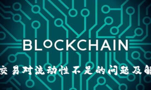 TP钱包交易对流动性不足的问题及解决方案