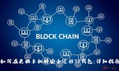 如何在更换手机时安全迁移TP钱包：详细指南