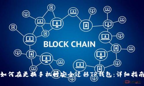 如何在更换手机时安全迁移TP钱包：详细指南