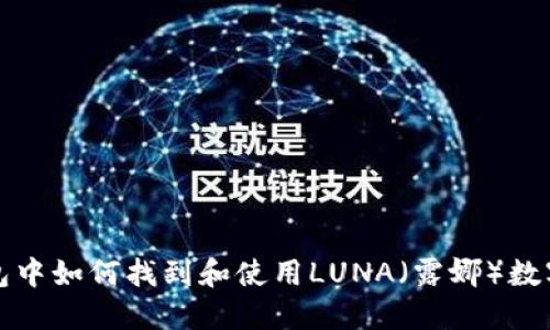 TP钱包中如何找到和使用LUNA（露娜）数字资产