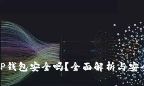 大陆下载TP钱包安全吗？全面解析与安全防范措施