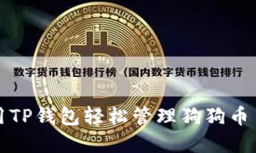 如何使用TP钱包轻松管理狗狗币主网资产