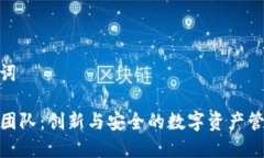和关键词TP钱包团队：创新与安全的数字资产管理