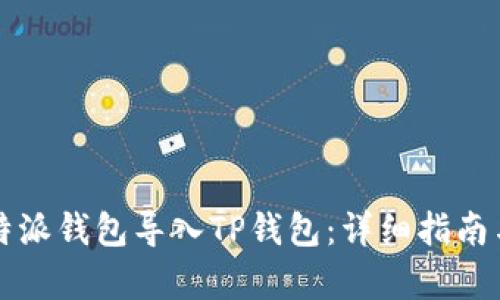 如何将比特派钱包导入TP钱包：详细指南与步骤解析