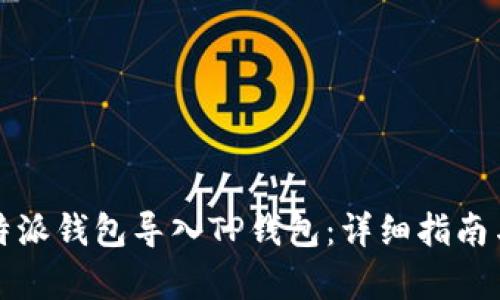 如何将比特派钱包导入TP钱包：详细指南与步骤解析