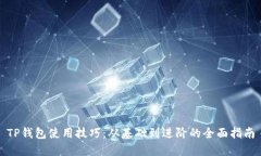 TP钱包使用技巧：从基础到进阶的全面指南