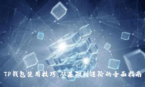 TP钱包使用技巧：从基础到进阶的全面指南