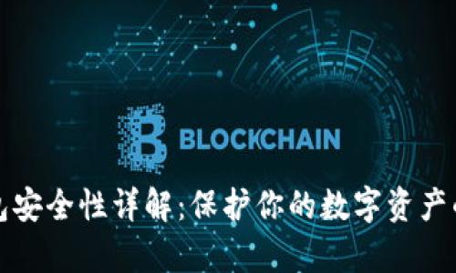 以太坊钱包安全性详解：保护你的数字资产的有效策略