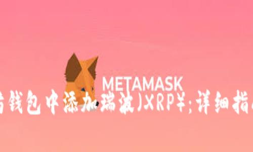 如何在以太坊钱包中添加瑞波（XRP）：详细指南与注意事项
