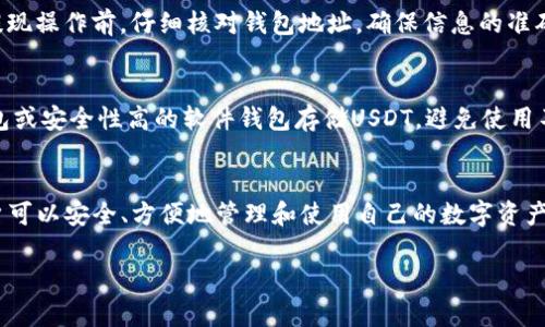   波场链的USDT提现到钱包的全面解析 / 
 guanjianci 波场链, USDT, 提现, 钱包 /guanjianci 

在数字货币的世界中，波场链（Tron）已经成为一个非常流行的区块链平台，尤其是在服务于传输和交易领域。USDT（Tether）作为一种广泛使用的稳定币，常常与波场链结合使用。许多用户可能会问：“波场链的USDT可以提现到钱包吗？”在本文中，我们将详细探讨这一问题，解答相关疑问，并提供实用的操作指导。

一、波场链与USDT的基本认知
波场链是一个去中心化的区块链平台，旨在为数字内容分享提供基础设施。波场链使用的TRC20标准允许用户创建和交易各种代币，包括USDT。USDT是一种与美元挂钩的稳定币，旨在提供一种稳定的数字货币交易方式。USDT在波场链的版本被称为TRC20-USDT，用户可以在各种去中心化交易平台和应用中轻松地使用。

二、提现到钱包的步骤
提现USDT到钱包的一般过程包括以下几个步骤：
ol
listrong选择合适的钱包：/strong选择支持TRC20-USDT的钱包，如TronLink、TokenPocket等。/li
listrong创建或导入钱包：/strong如果没有钱包，用户需下载并创建一个钱包账户。如果已有钱包，可以直接导入。/li
listrong获取钱包地址：/strong打开钱包应用，获取相关的钱包地址。每个钱包都有独特的地址。/li
listrong登录交易平台：/strong用户需登录所持有的交易平台（如币安、火币等），并找到USDT的提现选项。/li
listrong填写提现信息：/strong在提现页面输入钱包地址、选择TRC20-USDT链，填写提现金额。/li
listrong确认提现：/strong审查提现信息，确认无误后进行提现。/li
/ol
完成这些步骤后，用户的USDT将通过波场链成功提现到个人钱包中。

三、常见问题解答

1. 波场链的USDT提现是否需要手续费？
在进行USDT提现时，许多交易平台会收取一定的手续费。手续费的数额各个平台不同，一般来说，USDT的提现手续费相对较低，具体费用可以在提现页面查看。此外，波场链的转账费用通常也较低，这使得在波场链上进行交易和提现更加划算。请注意，有些钱包可能会有额外的费用，因此用户需在选择钱包时考虑这一因素。

2. 提现后USDT到达钱包多久？
USDT提现到钱包的时间取决于多种因素。对于波场链而言，交易确认速度较快，通常在几分钟内可以完成。具体时间可能受到网络拥堵、交易平台处理速度等因素的影响。在高峰时段，可能会出现延迟，但一般不会超过30分钟。如果长时间未到账，用户需检查交易记录，确认是否有输入错误或平台问题。

3. 如果提现到错误的钱包地址会发生什么？
如果用户在提现时不小心输入了错误的钱包地址，资金可能会永久丢失。区块链交易一旦确认后，通常是不可逆的，因此建议用户在进行提现操作前，仔细核对钱包地址，确保信息的准确性。为了最大限度地减少错误，建议在复制和粘贴地址时格外小心，也可以通过小额转账的方式先进行验证。

4. 如何确保我的USDT安全？
USDT的安全性主要取决于存储方式和使用的交易平台。以下是一些安全建议：使用知名度高、安全性强的交易平台进行交易；使用硬件钱包或安全性高的软件钱包存储USDT，避免使用不明或不安全的钱包；定期进行安全审计，防止账户被盗。此外，启用双重身份验证，确保账户安全。

结论
波场链的USDT提现到钱包是可行的，但用户在操作时需要注意各种细节，包括钱包选择、手续费、提现时间等。通过理解这些基础知识，用户可以安全、方便地管理和使用自己的数字资产。在这个快速发展的加密货币市场中，保持警惕和谨慎是至关重要的。

继续关注我们的后续文章，获取更多关于波场链、USDT和数字货币的深度分析与实用信息！