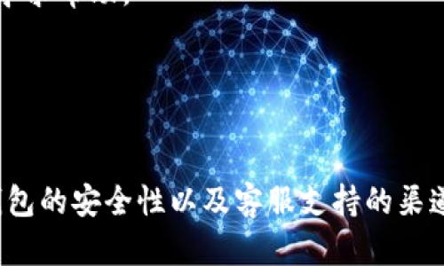   TP钱包转账失败的原因及解决方案详解 / 
 guanjianci TP钱包, 转账失败, 区块链, 数字钱包 /guanjianci 

一、TP钱包简介
TP钱包是一种多功能的数字资产管理工具，支持多种区块链网络和各种数字资产的存储与转账。用户可以通过TP钱包管理他们的数字货币，如以太坊（ETH）、比特币（BTC）、TRON等。随着区块链技术的不断发展，越来越多的用户开始使用TP钱包进行个人资产的管理。

二、TP钱包转账失败的常见原因
在使用TP钱包进行转账时，用户可能会遇到转账失败的情况。了解这些失败的原因，有助于我们更好地进行风险控制，避免不必要的损失。以下是一些常见的原因：
1. **网络拥堵**：交易速度依赖于区块链网络的拥堵情况。如果网络非常繁忙，交易可能需要较长时间来确认，甚至可能会因超时而失败。
2. **余额不足**：如果用户的数字资产余额低于转账金额加上交易手续费，交易将无法完成。这是导致转账失败的一个常见原因。
3. **私钥问题**：TP钱包依赖于用户的私钥进行交易签名。如果私钥被泄露或损坏，交易也可能会失败。
4. **节点问题**：某些时候，TP钱包连接的节点可能会出现故障或不响应，也会导致交易无法提交或确认。
5. **不支持的资产类型**：如果用户尝试转账一种TP钱包不支持的数字资产，转账自然会失败。

三、如何解决TP钱包转账失败的问题
对于每一种可能导致转账失败的原因，都有相应的解决方案，可以帮助用户修复问题，顺利完成转账。

h41. 检查网络状态/h4
如果怀疑网络拥堵，可以通过访问区块链浏览器查看当前的交易确认情况，必要时可以稍后再尝试进行转账。

h42. 确认余额/h4
确保您的钱包余额足够，包括转账金额和足够的交易费用。交易费用通常会随着网络情况的变化而有所浮动，因此在转账之前确认这些信息是至关重要的。

h43. 保护私钥/h4
确保您的私钥安全，没有任何泄露。如果您担心私钥的安全性，可以考虑使用硬件钱包进行存储和操作，提供额外的保护层。

h44. 更换节点/h4
如果连接节点出现问题，用户可以尝试更换到另一个节点。TP钱包通常会提供多种节点选择，根据需要进行更换。

h45. 核查资产类型/h4
在转账之前，确保您所转账的资产在TP钱包中是被支持的格式。如果有不支持的资产类型，您可以考虑寻找其他方法进行管理。

四、用户常见问题汇总

问题一：TP钱包是否安全？如何保护我的资产？
安全性是每一个TP钱包用户都关心的问题。TP钱包通过多层安全机制来保护用户的资产，包括加密技术和私钥管理。尽管如此，用户仍需采取额外的安全措施：
1. **使用强密码**：确保选择一个强且独特的密码，不要与其他账户重复。
2. **开启双重认证**：很多钱包提供双重认证功能，启用后会为账户提供额外的安全保护。
3. **定期备份**：定期备份钱包数据，尤其是私钥和助记词，以防丢失或设备损坏。
4. **小心钓鱼攻击**：不要随便访问不明链接或下载不明软件，以免遭遇网络攻击。
5. **使用硬件钱包**：如需存放大量数字资产，建议将资产转移到硬件钱包中进行存储，这样能提供更高的安全性。

问题二：TP钱包转账需要多久能到账？
TP钱包转账的到账时间取决于多个因素，包括网络繁忙程度、交易费用设置等。一般情况下，转账可以在几分钟内完成，但在网络拥堵或设置较低的交易费用时，可能需要更长时间。以下是一些影响到账时间的因素：
1. **交易费用**：设置较高的交易费用通常能被矿工优先处理，从而加快到账速度。
2. **网络拥堵**：在高峰期，转账会受到影响，建议在网络不太繁忙的时段进行转账。
3. **区块确认时间**：不同的区块链网络，其区块确认时间也是不同的，因此转账到账时间也会有所差异。

问题三：如何恢复我的TP钱包？
如果用户不幸丢失了设备，或是不小心删除了TP钱包，可以通过助记词或私钥恢复钱包。以下是具体的恢复步骤：
1. **下载TP钱包应用**：在您的设备上重新下载并安装TP钱包客户端。
2. **选择恢复钱包**：在TP钱包的主界面选择“恢复钱包”选项。
3. **输入助记词或私钥**：按照提示输入您先前备份的助记词或私钥。
4. **设置新密码**：成功恢复后，您需要为钱包设置一个新密码，以确保其安全。
5. **确认资产余额**：恢复后检查您的数字资产余额是否正常，如有异常请尽快联系TP钱包客服。

问题四：TP钱包的客服支持如何联系？
如果在使用TP钱包过程中遇到问题，用户可以通过多种方式联系TP钱包的客服团队：
1. **应用内客服**：大部分钱包应用在界面中都有客服选项，可以直接在应用中与客服联系。
2. **官网支持**：访问TP钱包的官方网站，通常会有FAQ、帮助中心或在线客服功能。
3. **社交媒体**：TP钱包可能在多个社交媒体平台上提供支持，包括Twitter、Facebook等，用户可以通过这些渠道寻求帮助。
4. **邮件咨询**：通过官方提供的支持邮箱发送电子邮件询问，描述具体问题以便客服提供帮助。
通过上述几种途径，用户可以很快与TP钱包的客服团队取得联系，获得更为专业的支持。

总结
TP钱包是一个强大的数字资产管理工具，但在使用过程中可能会遇到一些问题。掌握转账失败的原因及解决方案、钱包的安全性以及客服支持的渠道，可以帮助我们更好地使用TP钱包，安全、高效地管理我们的数字资产。