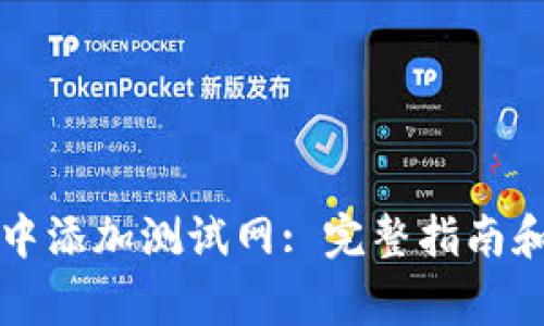 如何在TP钱包中添加测试网: 完整指南和常见问题解答