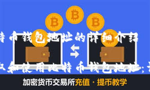 关于比特币钱包地址的详细介绍

如何获取和使用比特币钱包地址：详尽指南