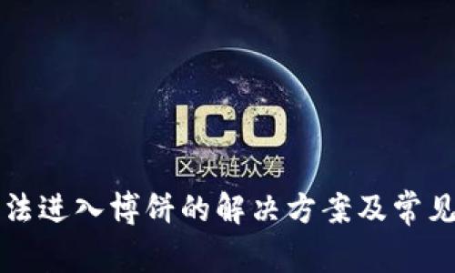 TP钱包无法进入博饼的解决方案及常见问题解析