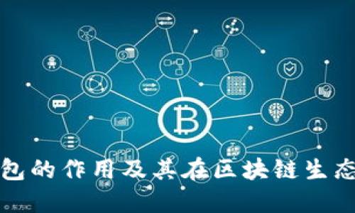 以太坊轻钱包的作用及其在区块链生态中的重要性