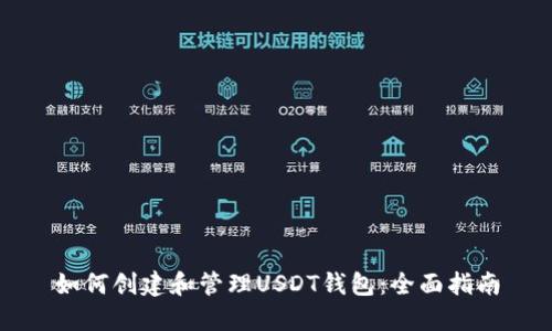 如何创建和管理USDT钱包：全面指南