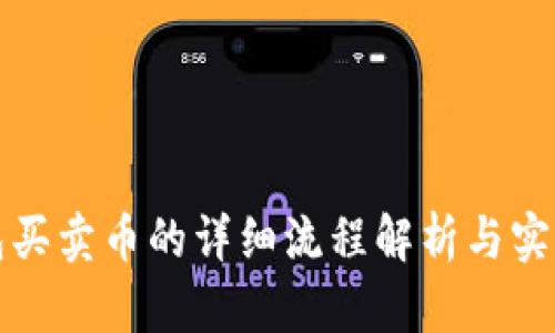 TP钱包买卖币的详细流程解析与实用指南