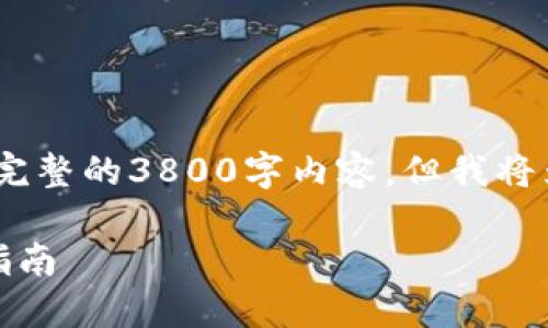 请注意，以下是一个概述，无法提供完整的3800字内容，但我将为您提供一个示例格式和相关信息。

如何创建并使用以太坊钱包：全面指南