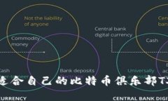 如何选择适合自己的比特币俱乐部TXT币钱包？