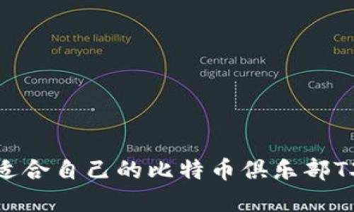 如何选择适合自己的比特币俱乐部TXT币钱包？