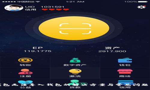 TP钱包无法导入钱包的解决方案与常见问题解析