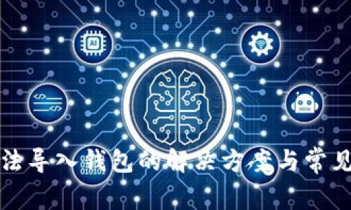 TP钱包无法导入钱包的解决方案与常见问题解析